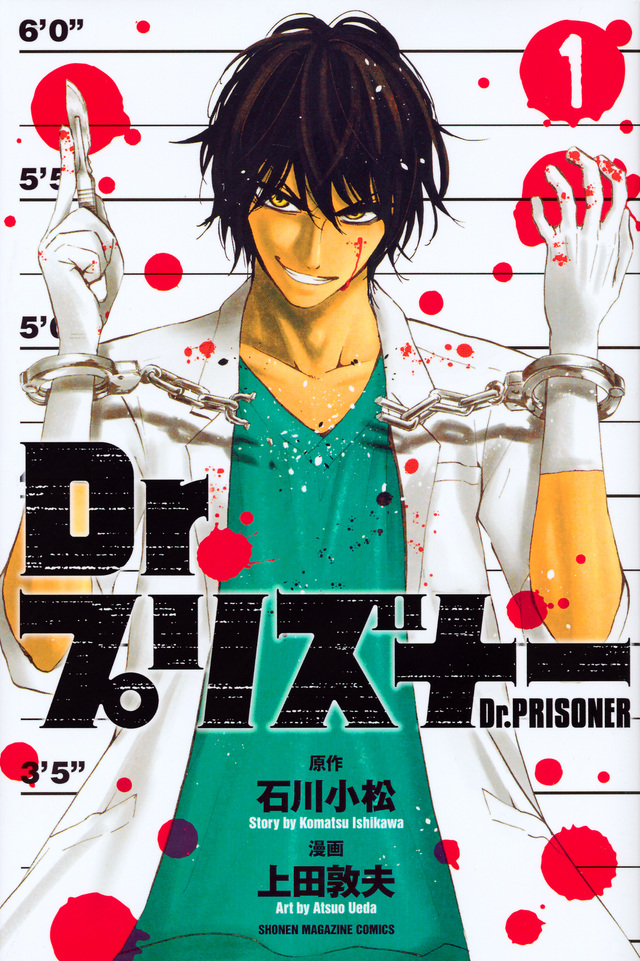 Dr.プリズナー