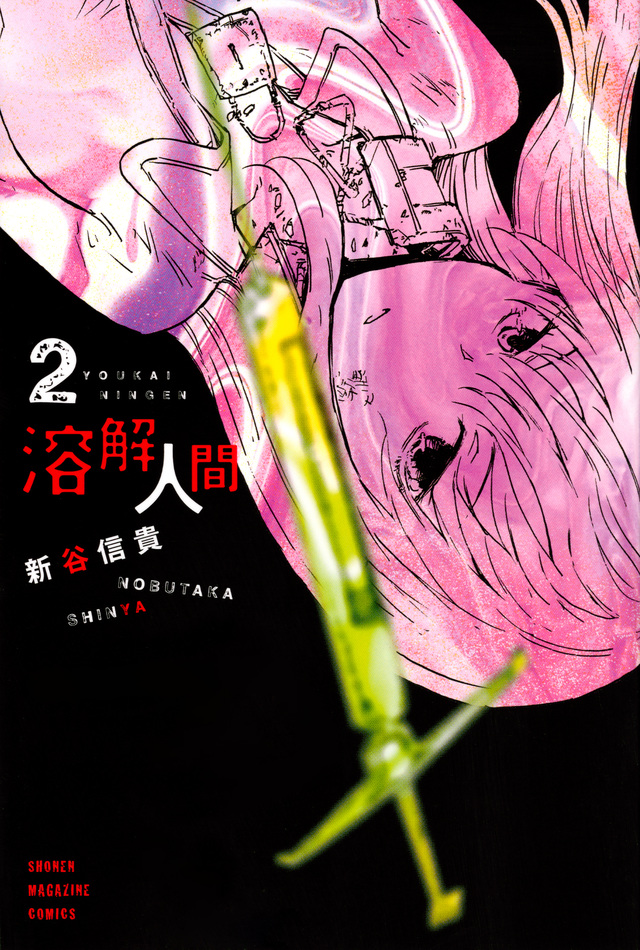 溶解人間(2)<完>