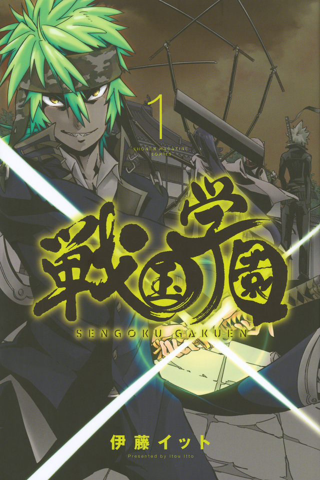 戦国学園(1)