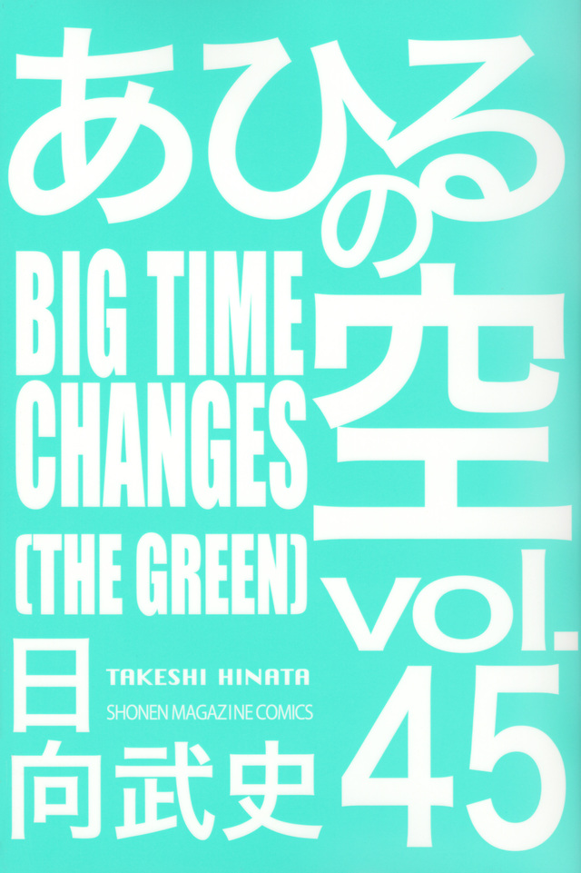 あひるの空 BIGTIME CHANGES(45)