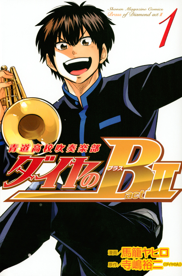ダイヤのB!! 青道高校吹奏楽部 act2