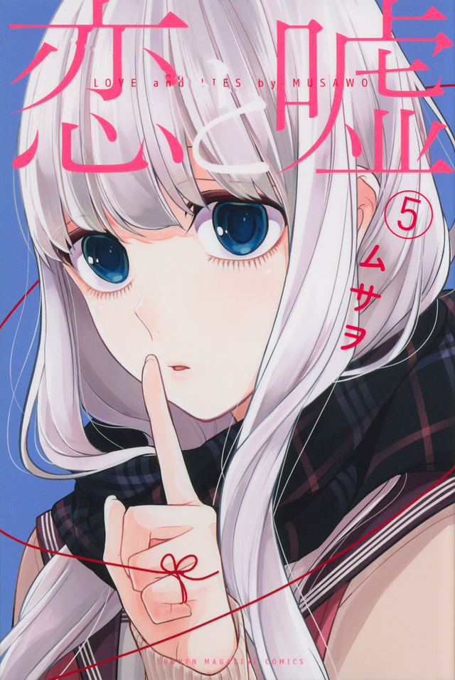 恋と嘘(5)