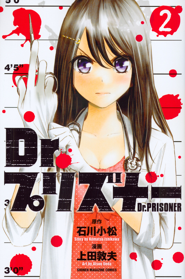 Dr.プリズナー(2)