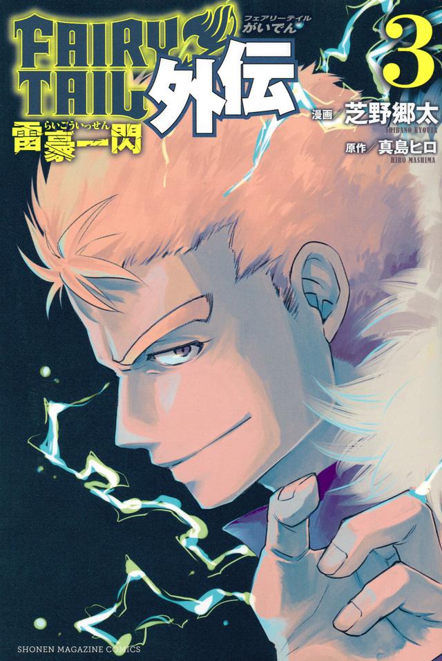 FAIRY TAIL外伝(3)<完>