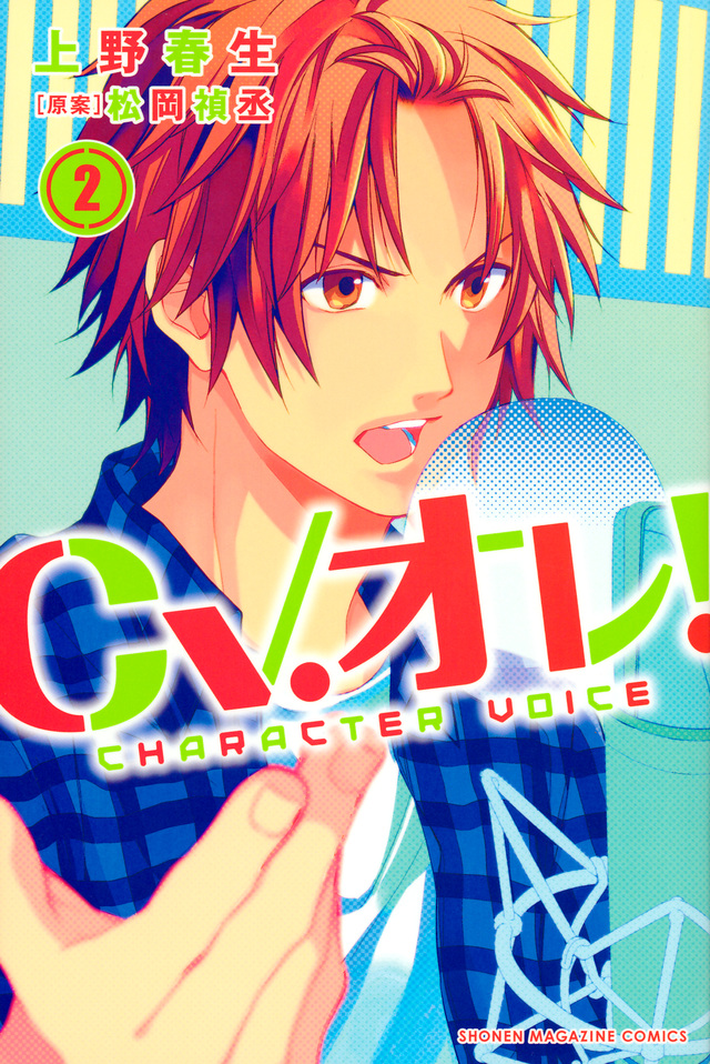 CV.オレ!(2)<完>