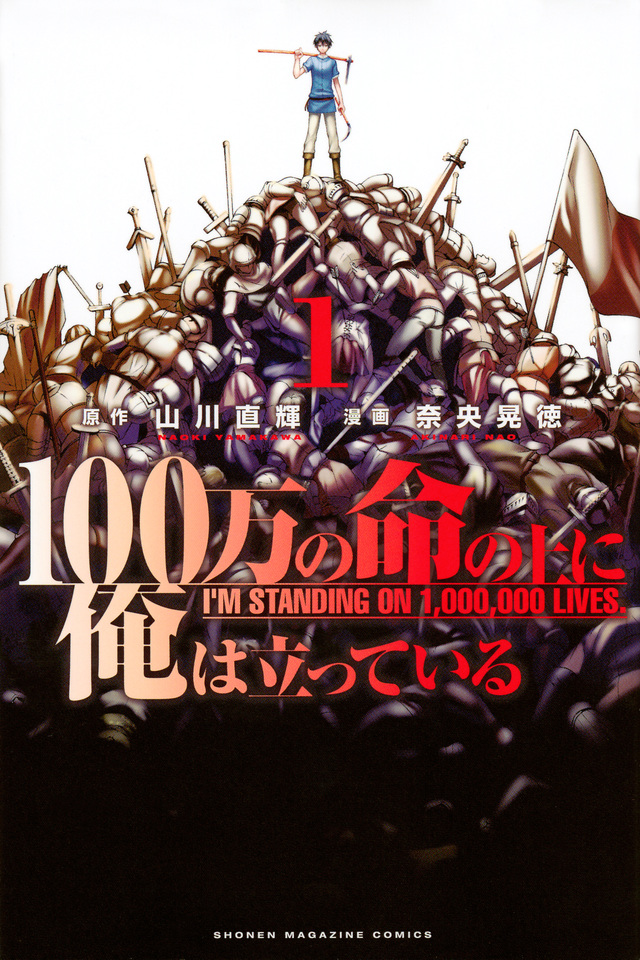 100万の命の上に俺は立っている
