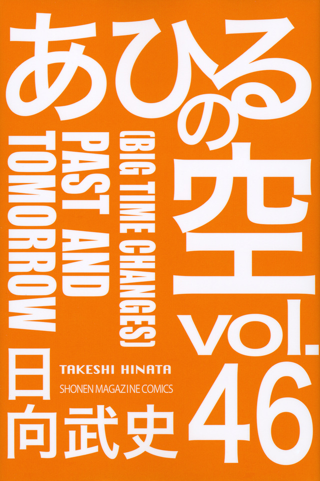 あひるの空 PAST AND TOMORROW(46)