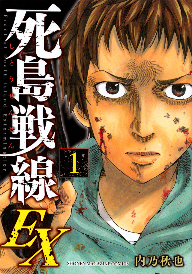 死島戦線EX(1)