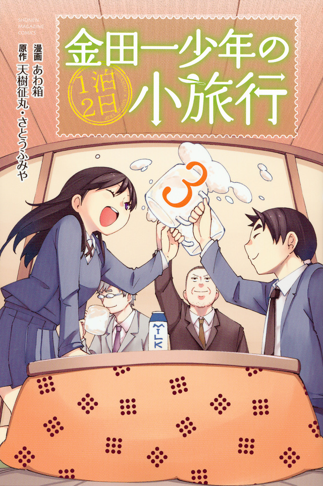 金田一少年の1泊2日小旅行(3)<完>