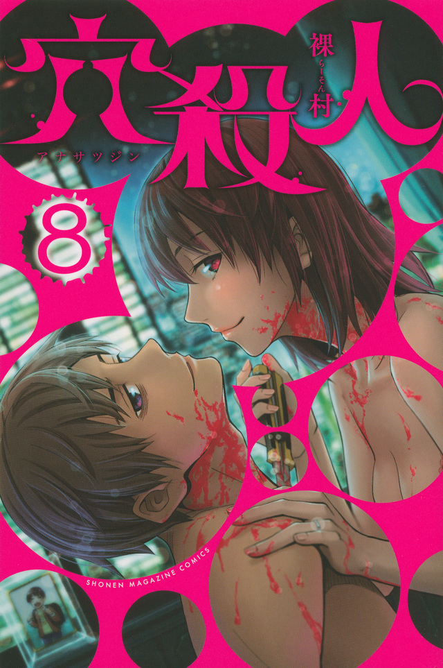 穴殺人(8)<完>