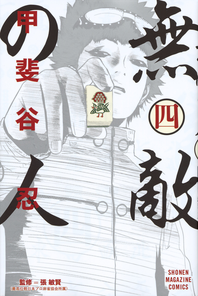無敵の人(4)<完>