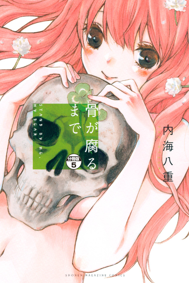 骨が腐るまで(2)