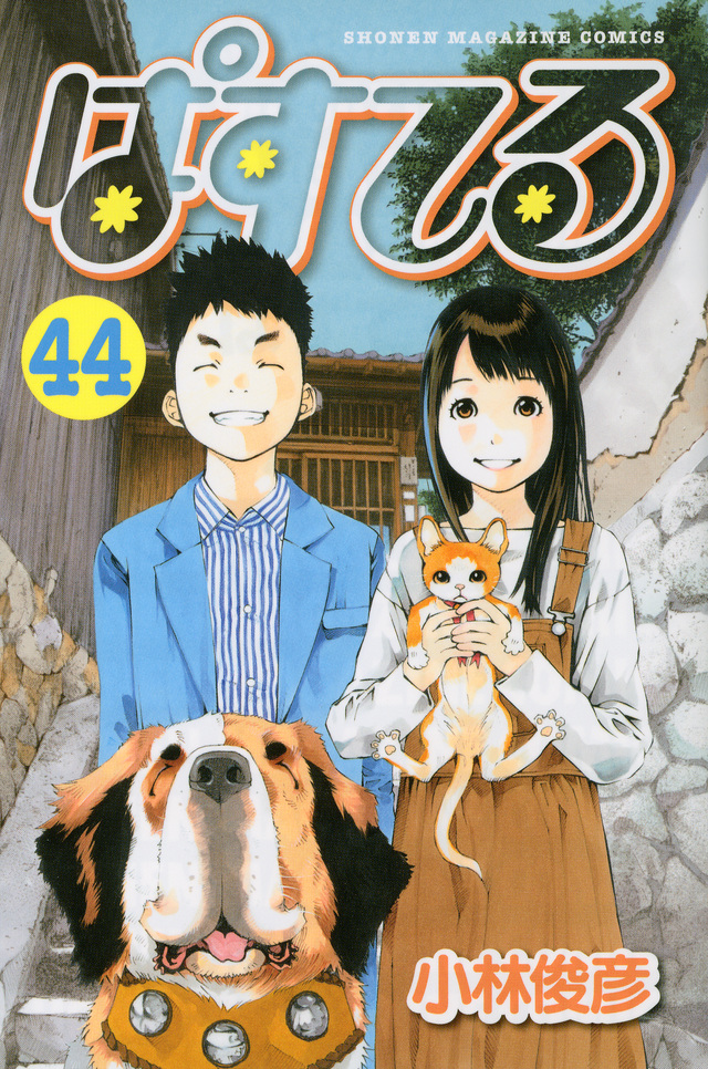 ぱすてる(44)<完>