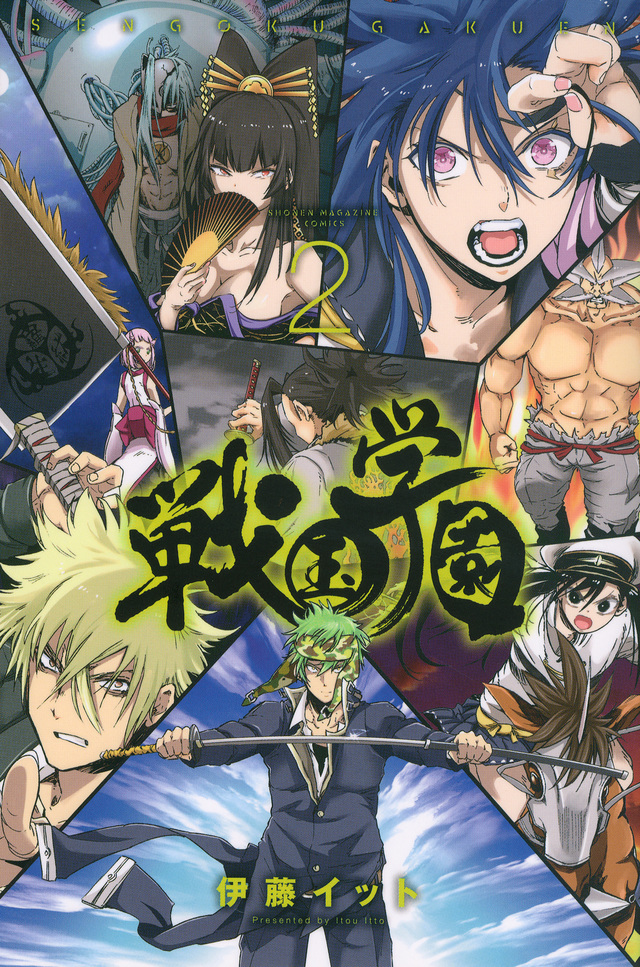 戦国学園(2)<完>