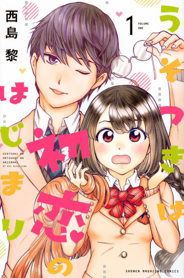 うそつきは初恋のはじまり