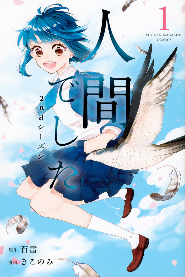 人間でした 2ndシーズン