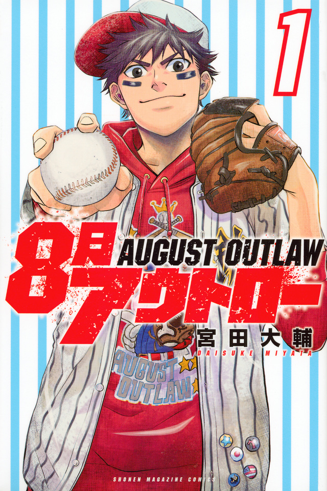8月アウトロー
