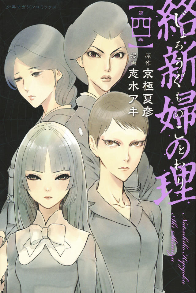 絡新婦の理(4)<完>