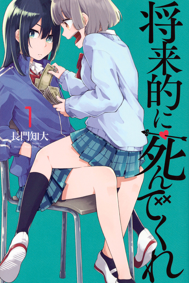 将来的に死んでくれ
