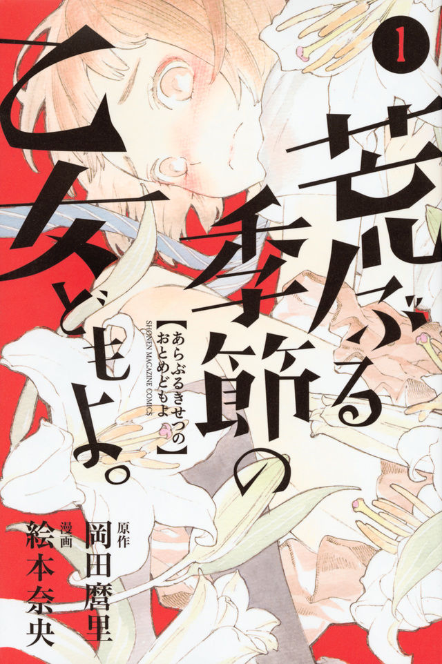 荒ぶる季節の乙女どもよ。
