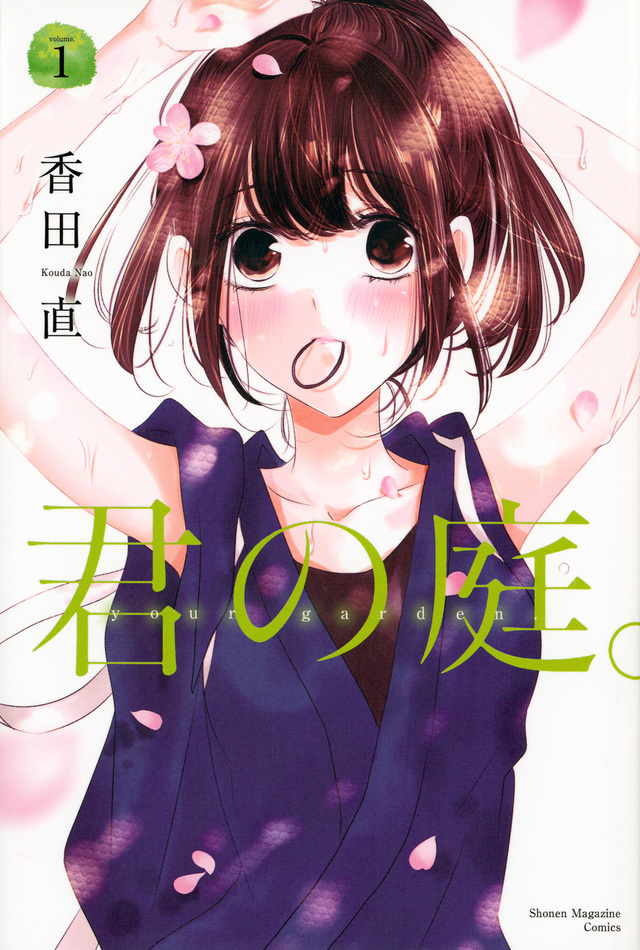 君の庭。(1)