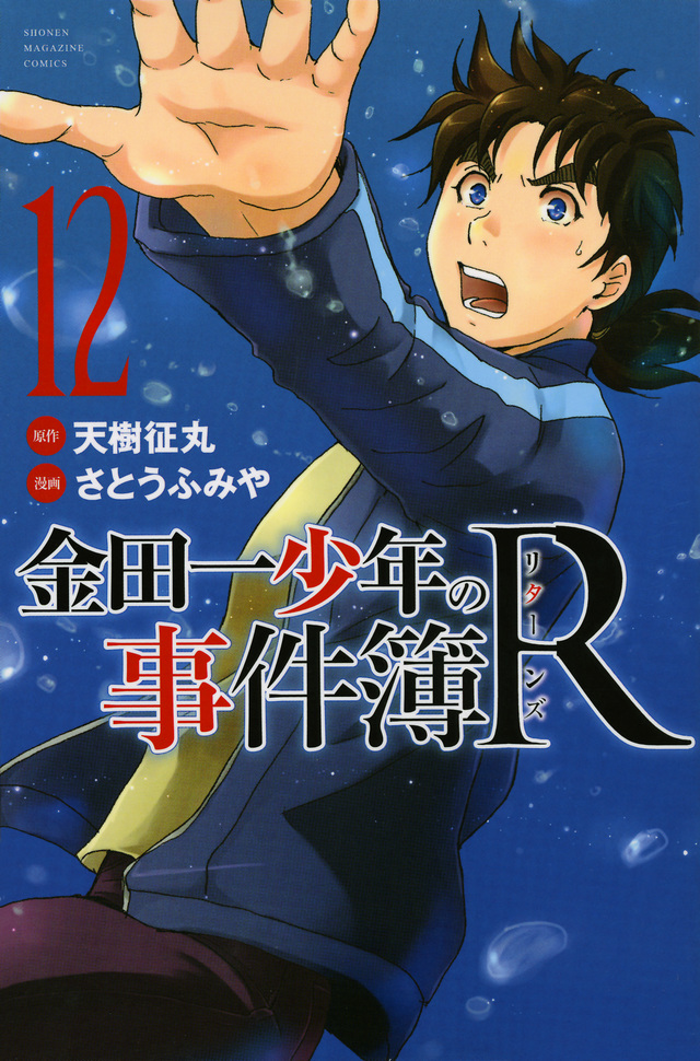 金田一少年の事件簿R