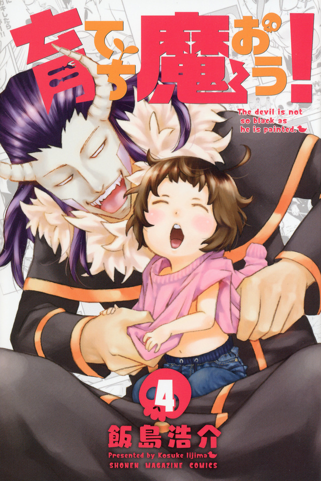 育てち魔おう!(4)