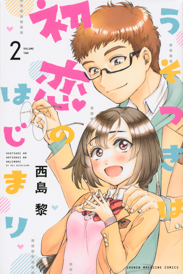 うそつきは初恋のはじまり(2)
