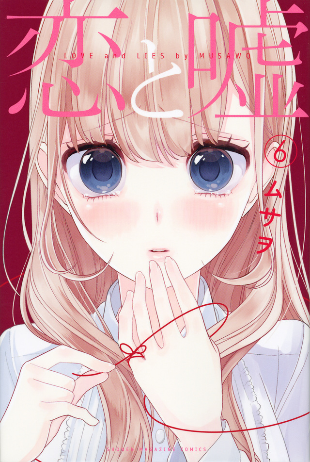 恋と嘘(6)