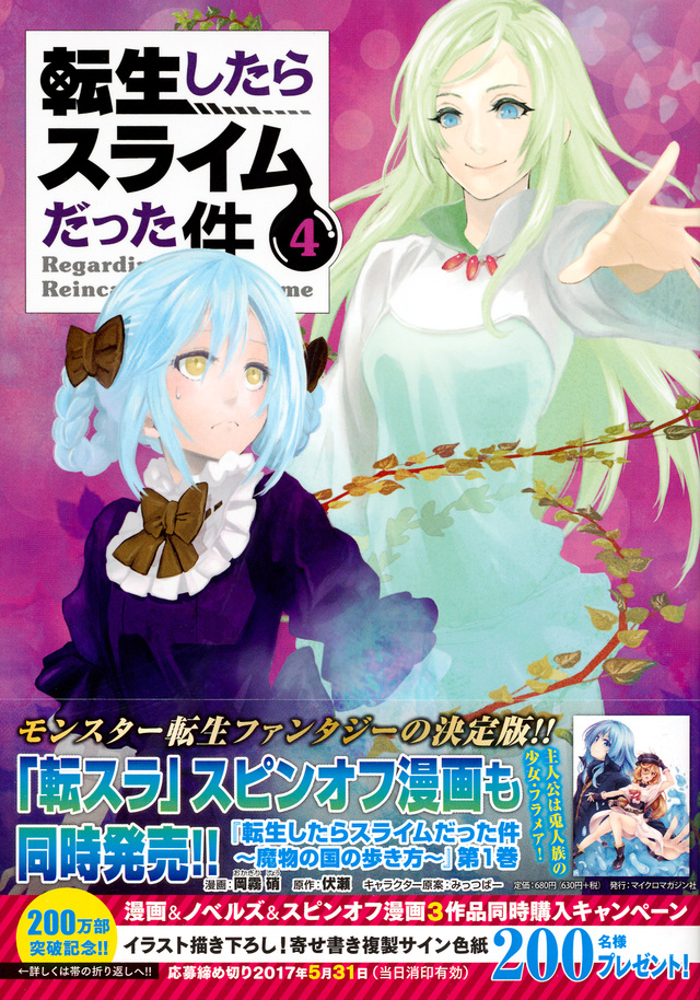 ポッピンアイ付き 転生したらスライムだった件(4)特装版
