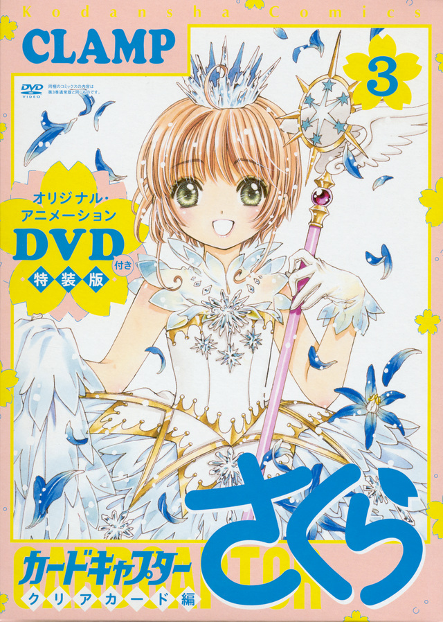 DVD付き カードキャプターさくら クリアカード編 (3) 特装版
