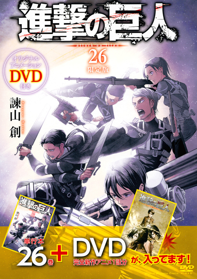ＤＶＤ付き　進撃の巨人（２６）限定版
