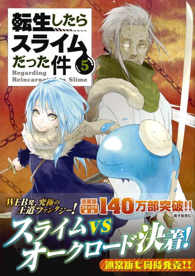 おっぺけぺ2種付き 転生したらスライムだった件(5)特装版
