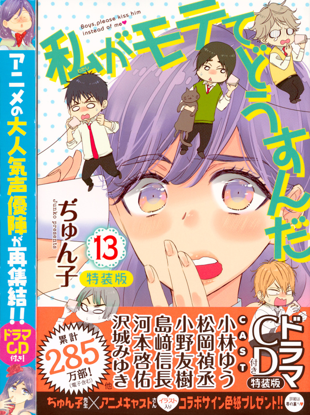 CD付き 私がモテてどうすんだ(13)特装版