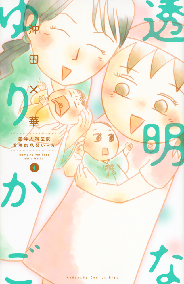 透明なゆりかご(4)