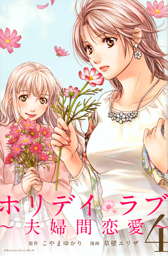ホリデイラブ~夫婦間恋愛~(4)
