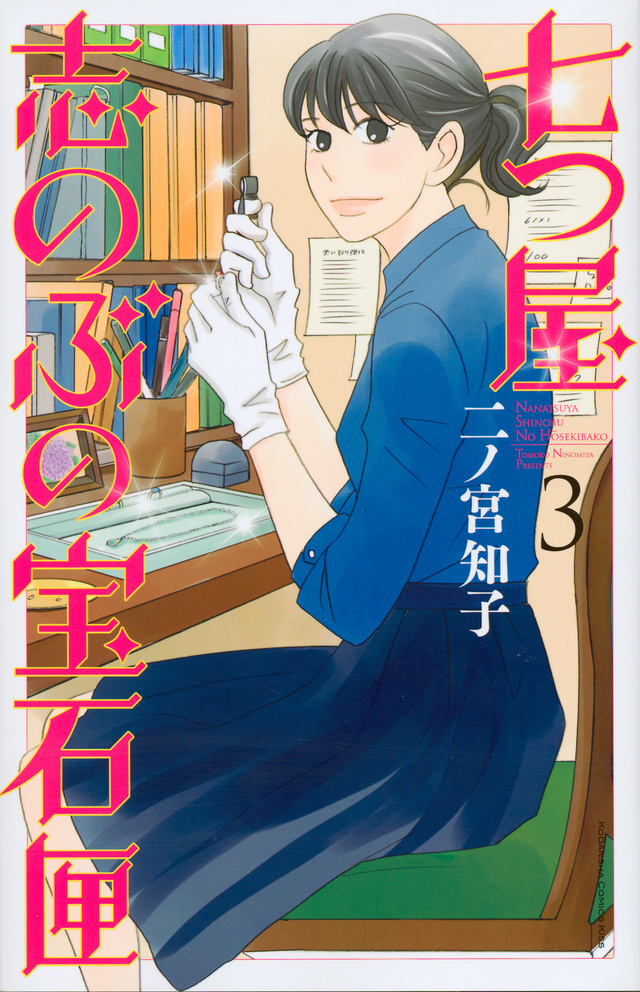 七つ屋志のぶの宝石匣(3)