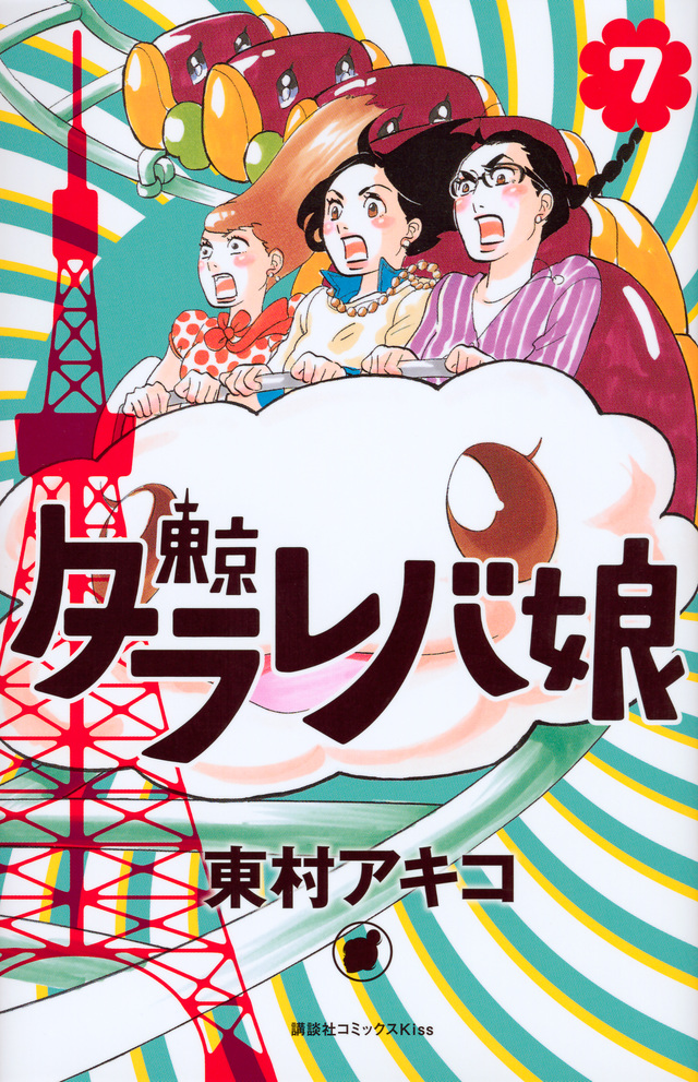 東京タラレバ娘(7)