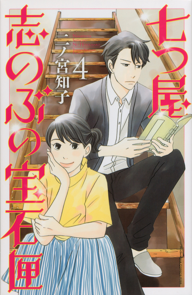 七つ屋志のぶの宝石匣(4)
