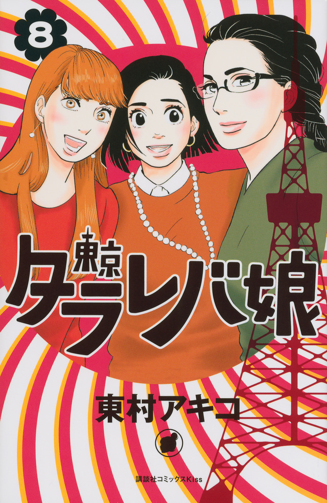 東京タラレバ娘(8)