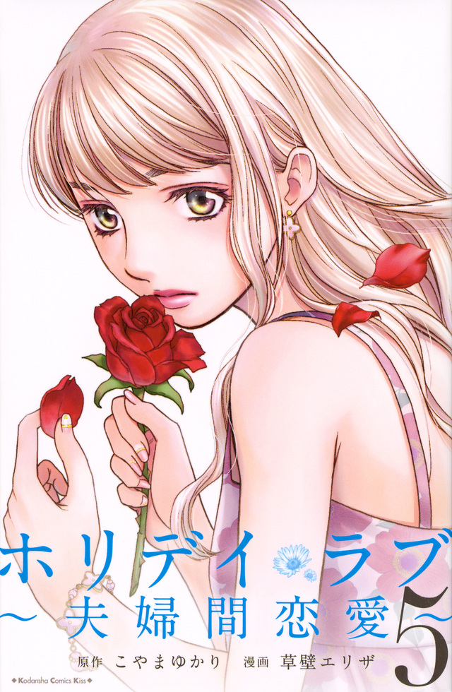 ホリデイラブ~夫婦間恋愛~(5)