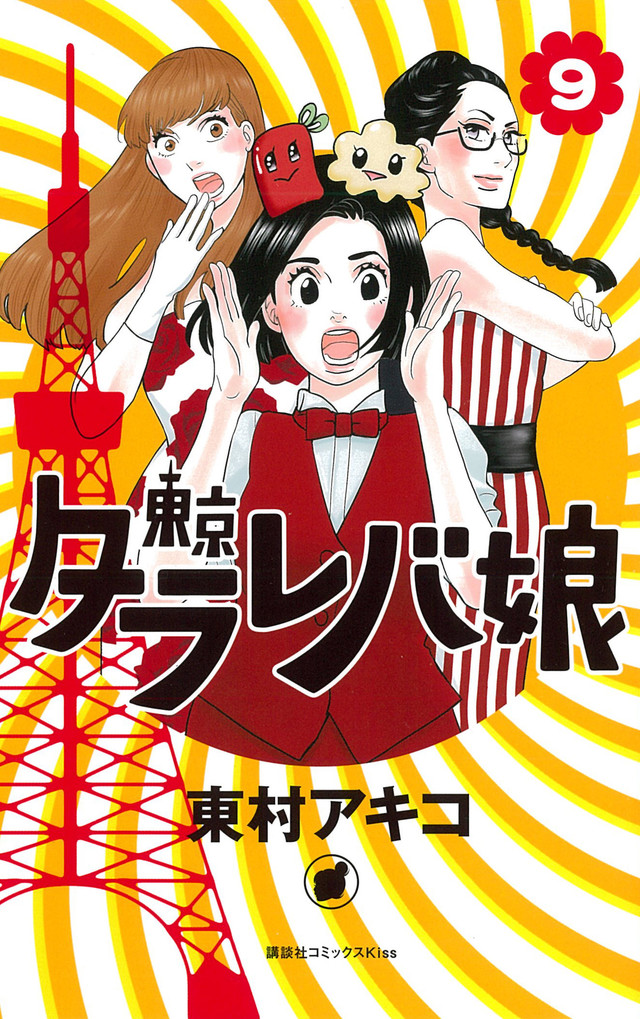 東京タラレバ娘(9)<完>