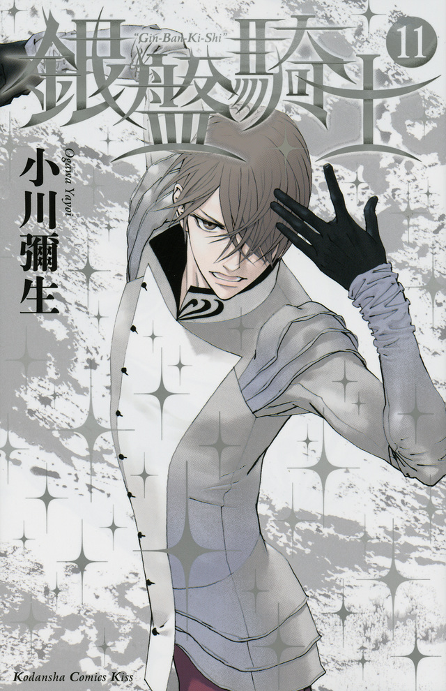 銀盤騎士(11)