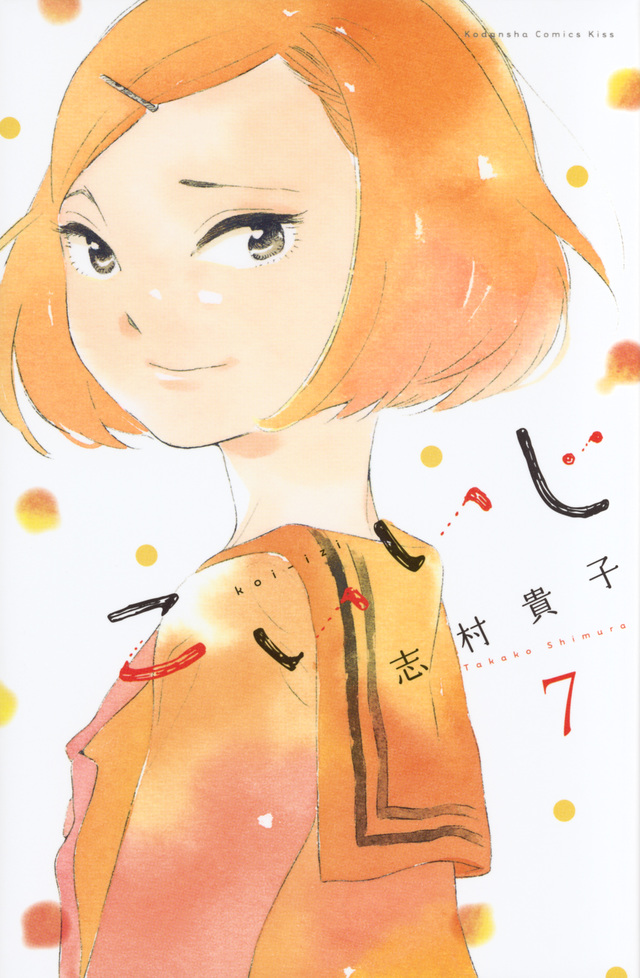 こいいじ(7)