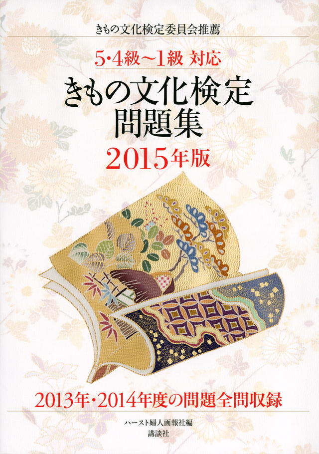 5・4級~1級対応 2015年版 きもの文化検定問題集