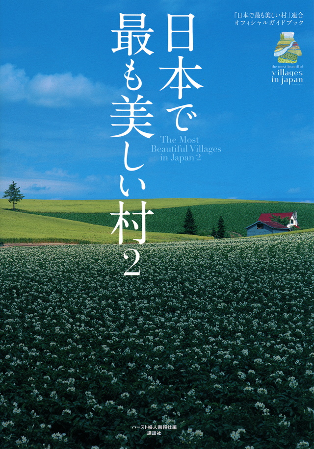 「日本で最も美しい村」連合オフィシャルガイドブック 日本で最も美しい村2