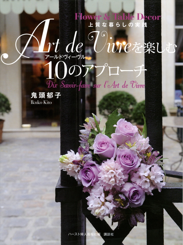 Flower&Table Decor 上質な暮らしの実践 Art de Vivre を楽しむ10のアプローチ
