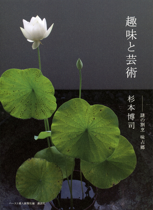 趣味と芸術 謎の割烹 味占郷