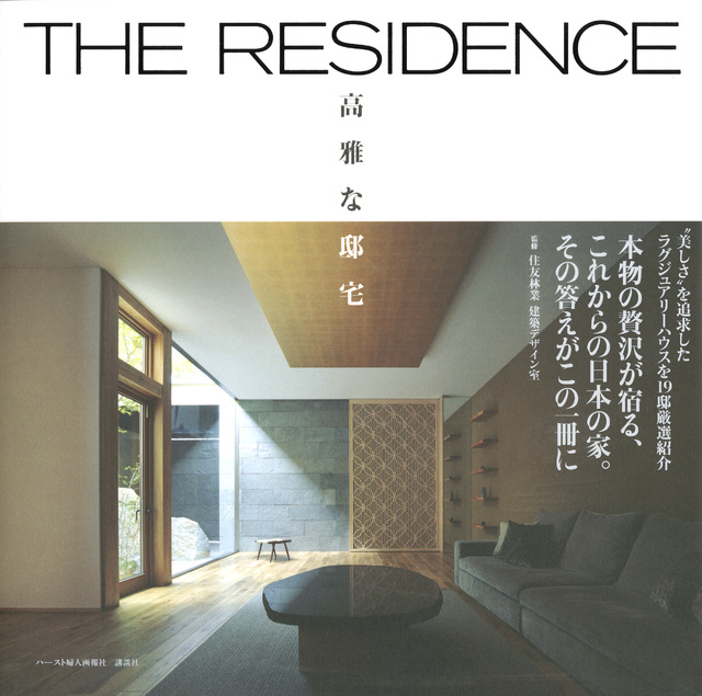 THE RESIDENCE 高雅な邸宅