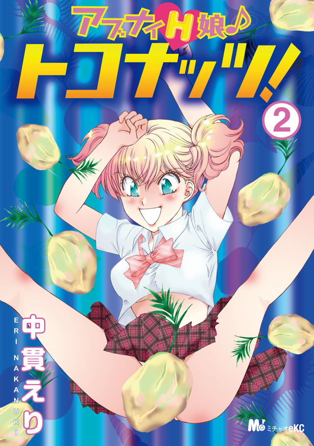 アブナイH娘♪ トコナッツ!